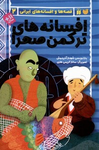 کتاب قصه‌ها و افسانه‌های ایرانی 2 ترکمن صحرا