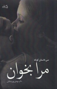 کتاب مرا بخوان سی‌ داستان ‌کوتاه