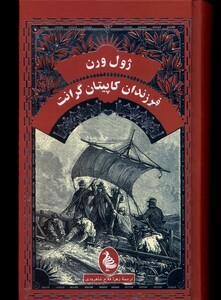 کتاب ژول ورن فرزندان کاپیتان گرانت