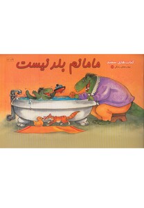 کتاب مامانم بلد نیست
