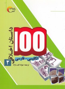 کتاب 100 داستان اخلاقی 2 انگلیسی ‌فارسی