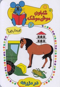 کتاب شابلون موش موشک(7)در مزرعه