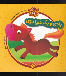 کتاب ده داستان ده دوست 8 بادی ‌و‌ یک ‌‌دنیا‌ بازی