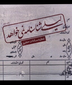 کتاب لیلی شناسنامه نمی خواهد