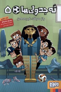 کتاب ته جدولی ‌ها 5 راز‌ سرقت غیر‌ ممکن