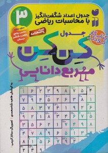 کتاب جدول کن کن مربع دانایی 3