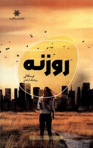کتاب روزنه