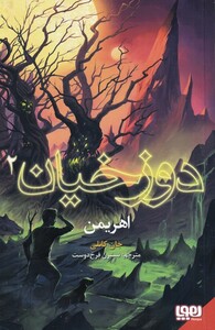 کتاب دوزخیان 2 اهریمن