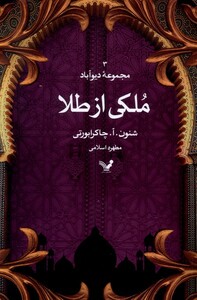 کتاب مجموعه دیوآباد ملکی از طلا