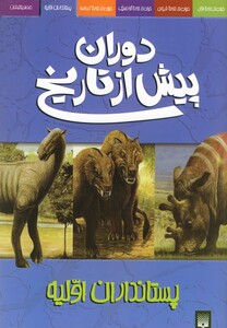 کتاب دوران پیش از تاریخ پستانداران اولیه