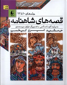 کتاب قصه ها ی شاهنامه ج 10 تا 12 سلفون