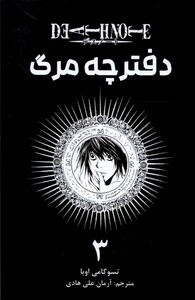 کتاب مانگا فارسی دفترچه مرگ 3
