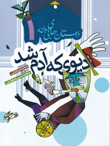 کتاب داستان های بی دانه 1 دیوی که آدم شد