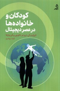کتاب کودکان و خانواده‌ها در عصر دیجیتال