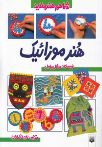 کتاب شما هم هنرمندید هنر موزائیک