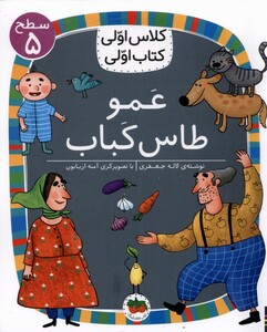 کتاب کلاس‌اولی‌کتاب‌اولی سطح 5 عمو ‌طاس‌ کباب