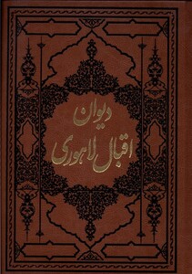 کتاب دیوان اقبال لاهوری