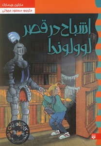 کتاب کارآگاه نلی 6 اشباح در قصر لوولوندا