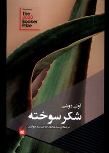 کتاب شکر سوخته