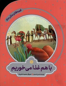 کتاب قصه های مثل ماه باهم غذا می‌خوریم