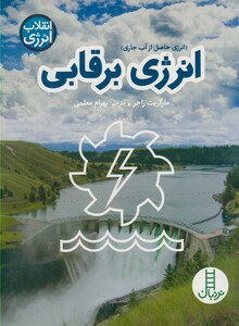 کتاب انقلاب انرژی انرژی برقابی