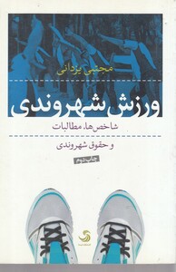 کتاب ورزش شهروندی شاخص ها مطالبات