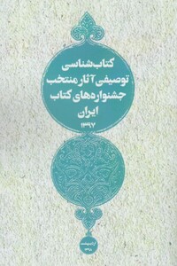 کتاب کتاب ‌شناسی توصیفی آثار منتخب‌ ایران