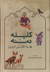 کتاب کلیله و دمنه به فارسی امروز