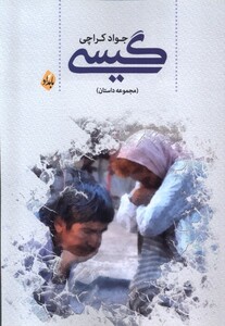 کتاب گیسی