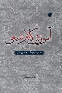 کتاب آموزش کلام شیعی