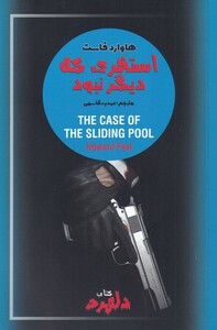 کتاب کتاب دلهره 3 استخری که دیگر نبود