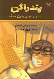 کتاب پندراگن کتاب سوم دنیای بدون جنگ