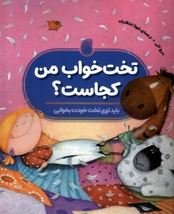 کتاب تخت خواب من کجاست باید توی تخت خودت بخوابی