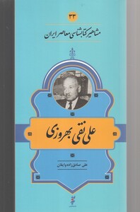 کتاب مشاهیر کتابشناسی 33 علی ‌نقی‌ بهروزی