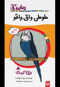 کتاب رمان کودک 17طوطی واق واقو