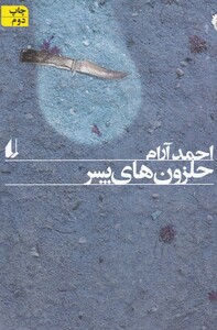 کتاب حلزون ها ی پسر