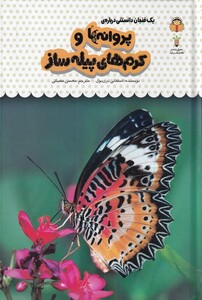 کتاب یک فنجان دانستنی درباره‌ی پروانه‌ها ‌و کرم‌های پیله ساز