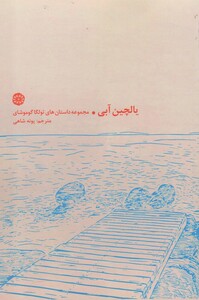 کتاب یالچین آبی