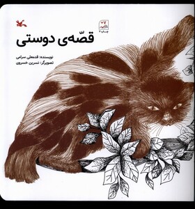 کتاب قصه‌ی دوستی