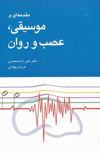 کتاب موسیقی عصب و روان
