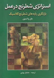 کتاب استراتژی شطرنج در عمل
