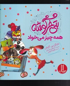 کتاب بتی خرگوشه(همه چیز می‌خواهد)