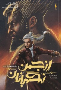کتاب انجمن نگهبانان جلد ‌سوم بخش‌ دوم بازمانده