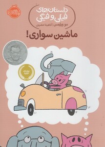 کتاب داستان های  فیلی و فیگی 15 ماشین سواری !