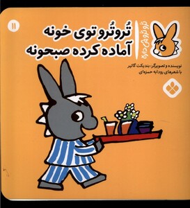 کتاب ترو ترو چی داره 11 توی خونه آماده کرده صبحونه