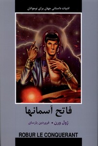 کتاب ادبیات داستانی جهان فاتح آسمانها