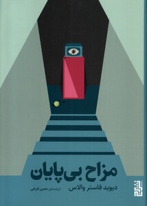 کتاب مزاح بی پایان