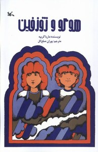 کتاب هوگو و ژوزفین