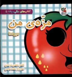 کتاب دالی موشه 5 مزه‌ی‌ من میوه‌ها