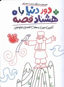 کتاب دور دنیا با هشتاد قصه 2 آخرین سین و هفت قصه‌ی نیم وجبی